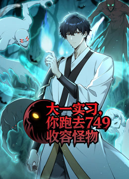 大一实习你跑去749收容怪物动态漫画画