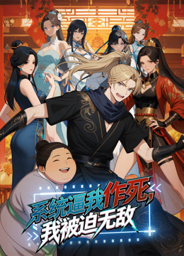 系统逼我作死我被迫无敌动态漫画画