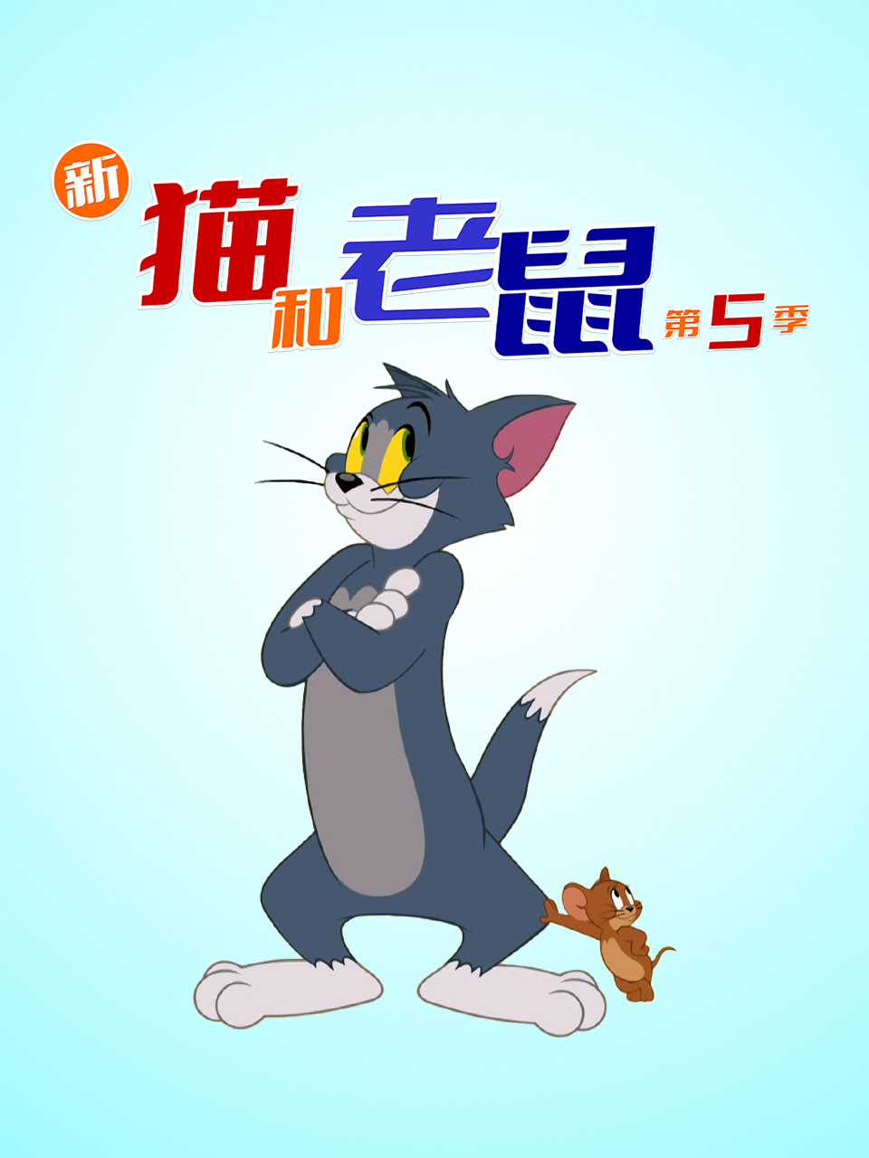 新猫和老鼠5配音