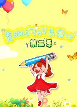 美琳的成长日记2