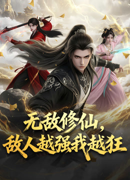 无敌修仙敌人越强我越狂动态漫画画