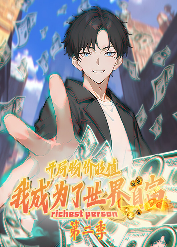 开局物价贬值我成为了世界首富二封面图