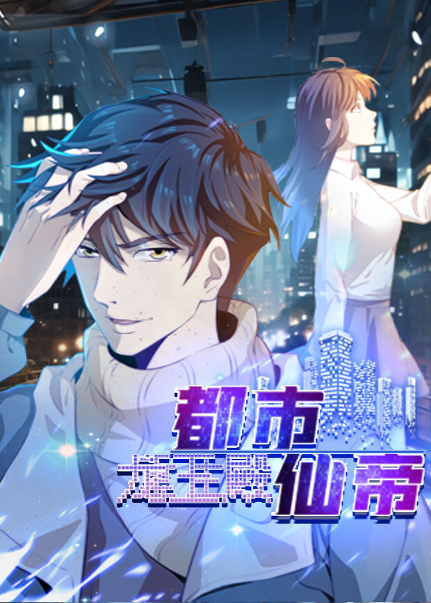 都市仙帝龙王殿