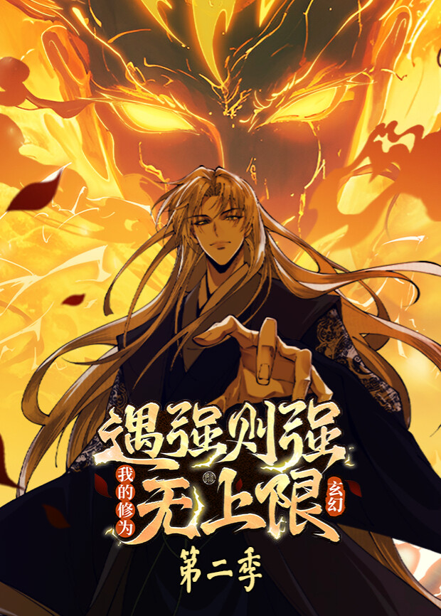 遇强则强我的修为无上限二封面图
