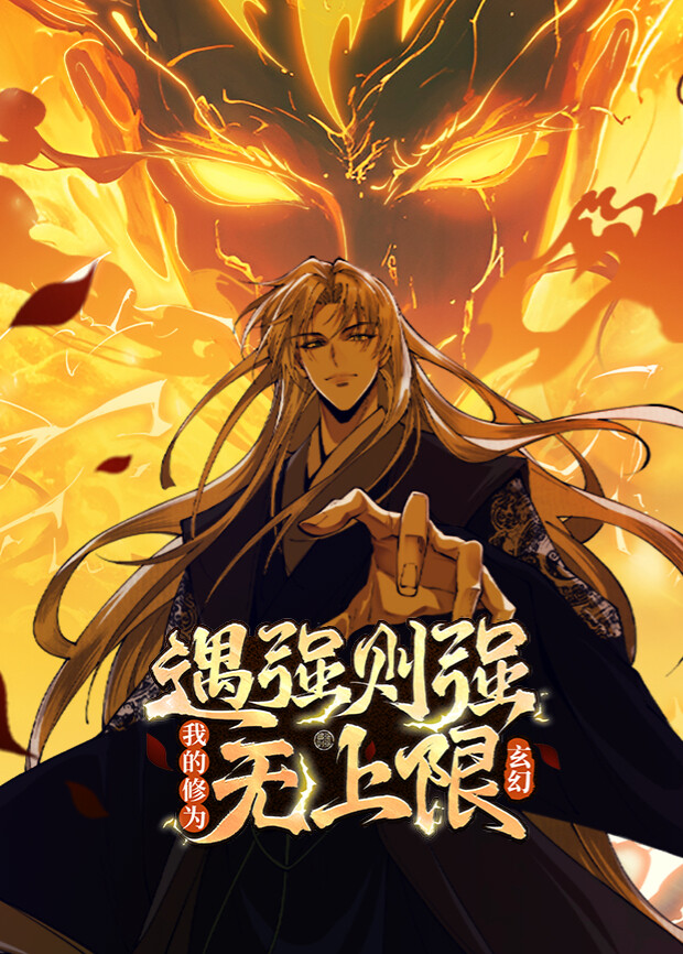 遇强则强我的修为无上限1封面图