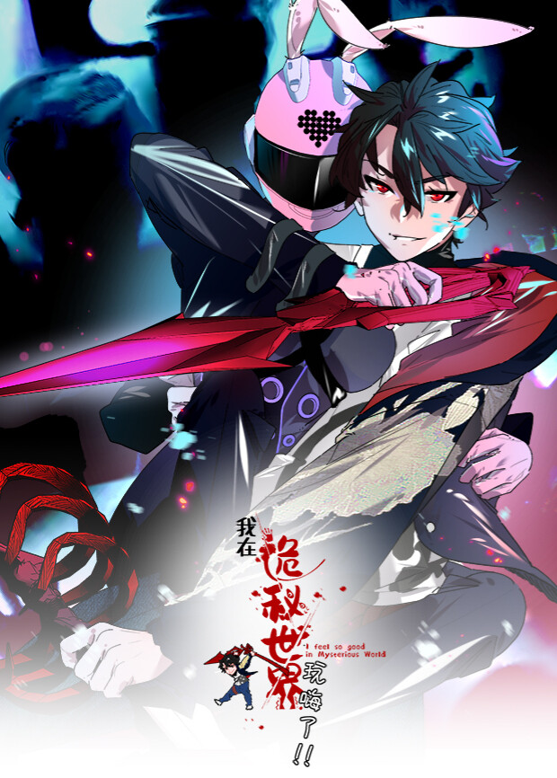 我在诡秘世界玩嗨了1封面图
