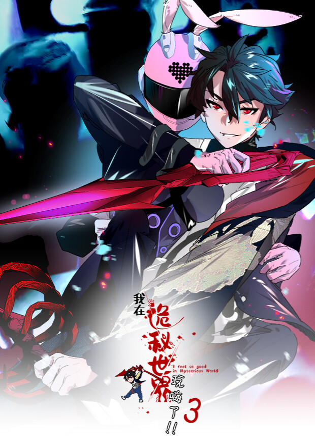 我在诡秘世界玩嗨了三封面图