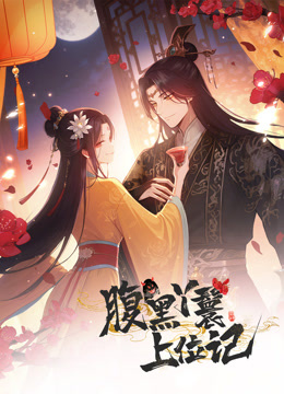 腹黑丫鬟上位记动态漫画画