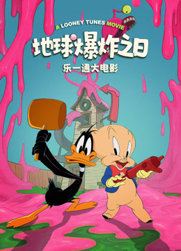乐一通大电影地球爆炸之日