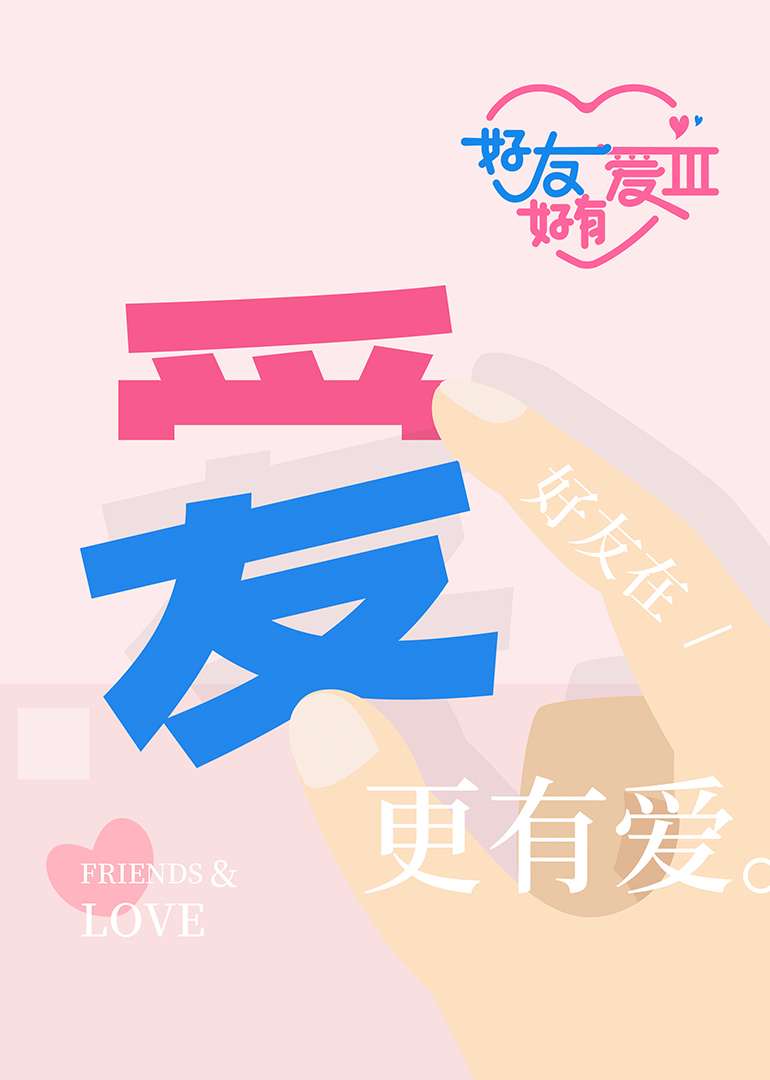 好友好有爱3