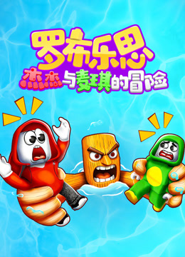 罗布乐思杰杰与麦琪的冒险