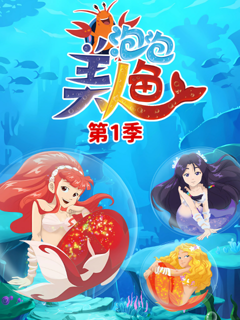 泡泡美人鱼1