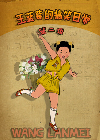 王蓝莓的搞笑日常2