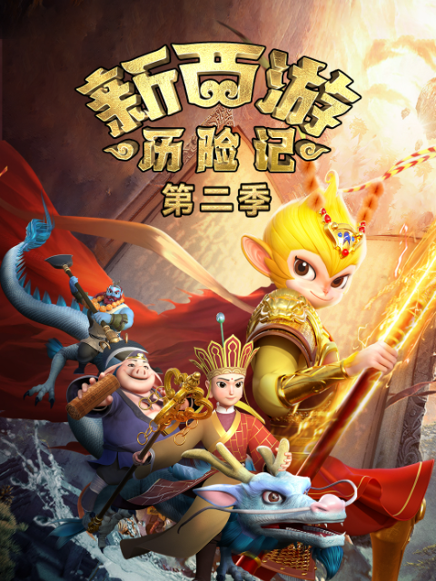 新西游历险记2
