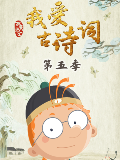 百变马丁我爱古诗词5