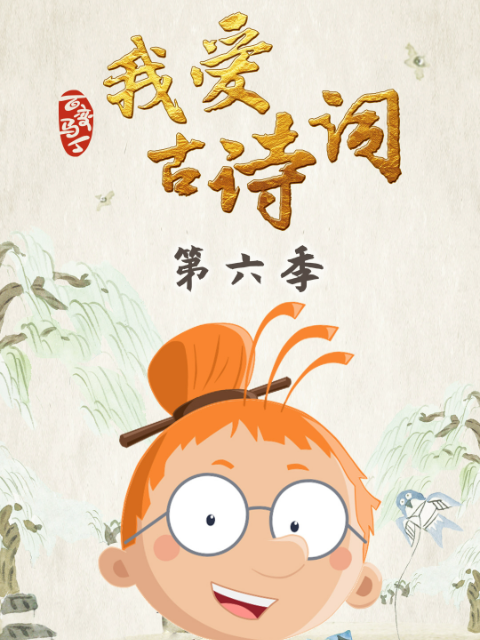 百变马丁我爱古诗词6