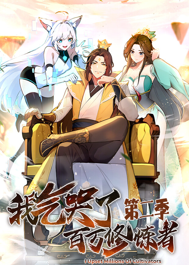 我气哭了百万修炼者2