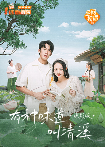 有种味道叫清溪