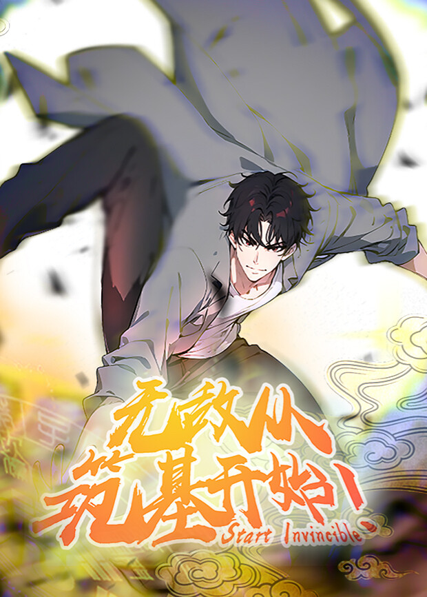 无敌从筑基开始1