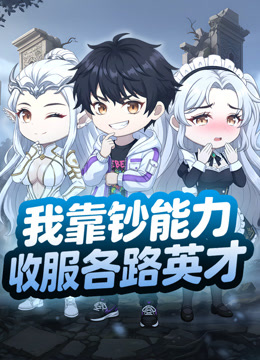 我靠钞能力收服各路英才
