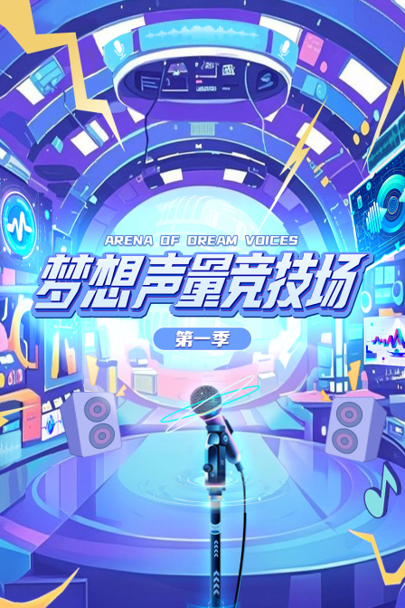 梦想声量竞技场1