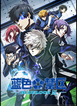 蓝色禁区凪
