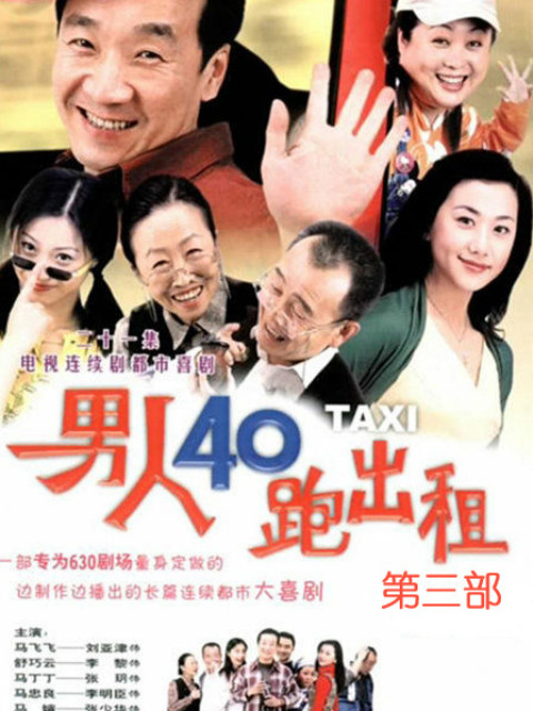 男人四十跑出租第三部电视剧全集高清正版在线观看bilibili哔哩哔哩