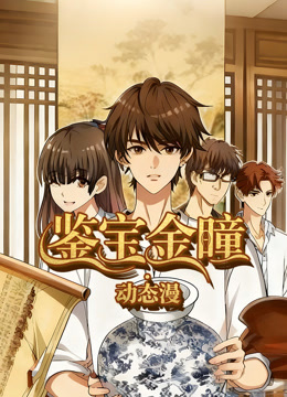 鉴宝金瞳动态漫画画