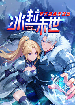 冰封末世我打造完美领地动态漫画画