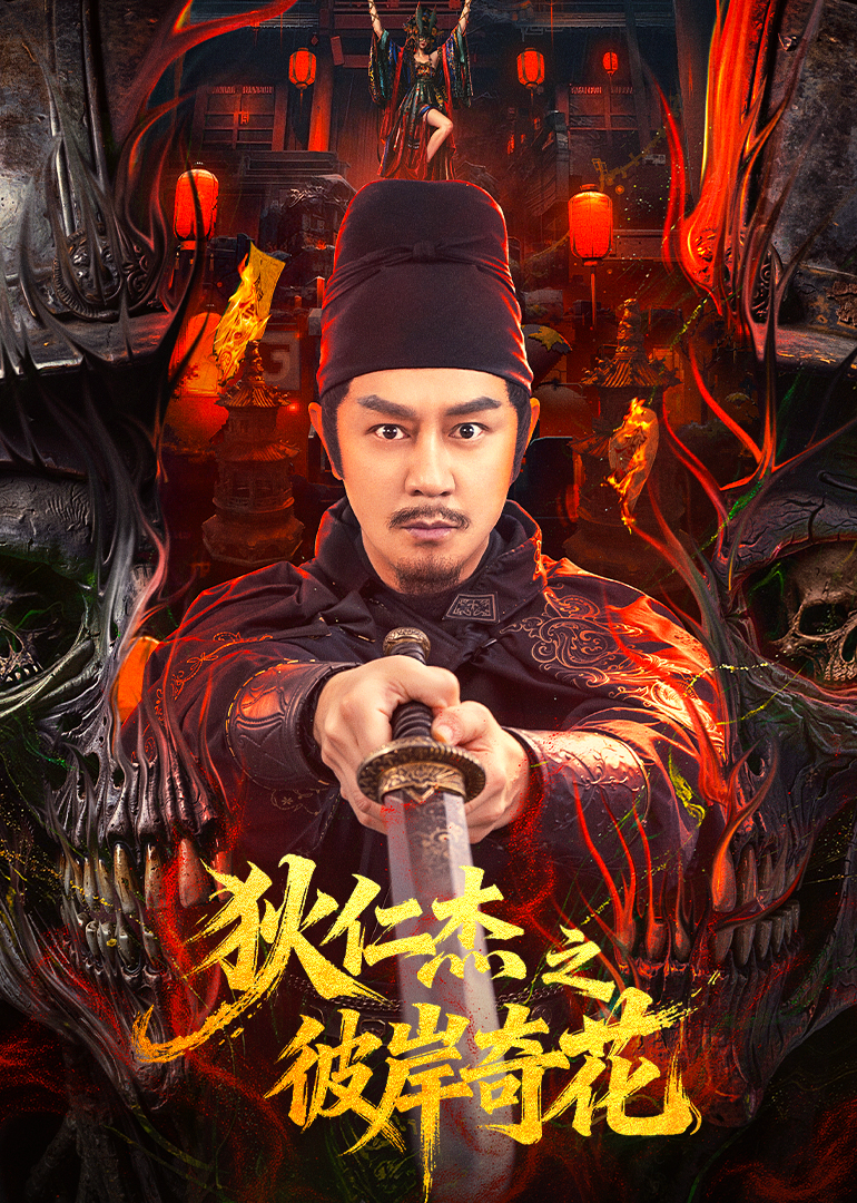 狄仁杰之彼岸奇花