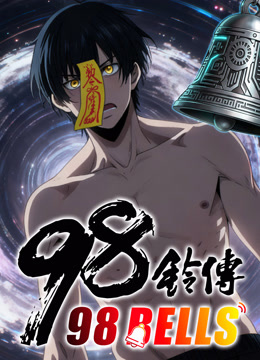 九十八铃传动态漫画画