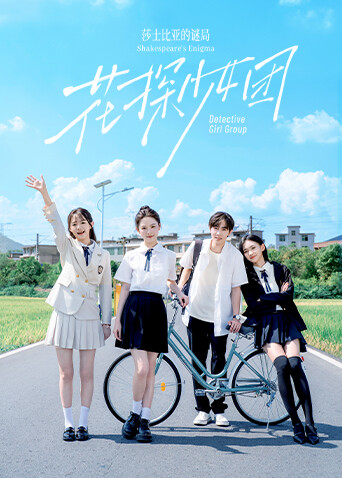 花探少女团莎士比亚的谜局