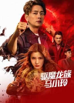 驱魔龙族马小玲