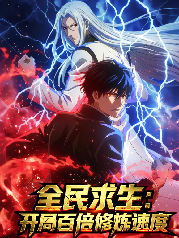 全民求生开局百倍修炼速度动态漫画画