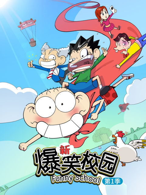 新爆笑校园1