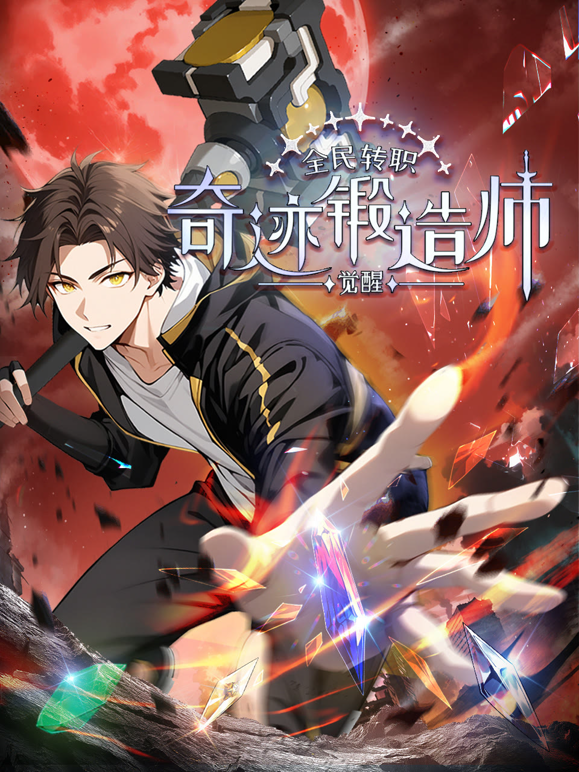 全民转职觉醒奇迹锻造师动态漫画画