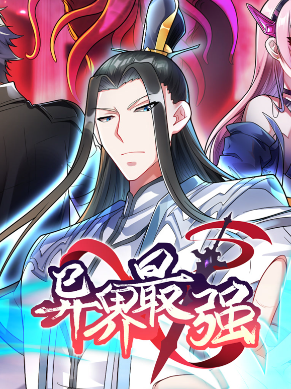 异界最强动态漫画画1