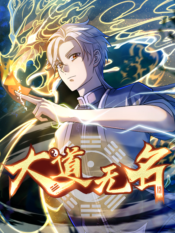 大道无名动态漫画画1