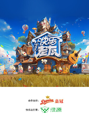 快乐老友有风季封面图