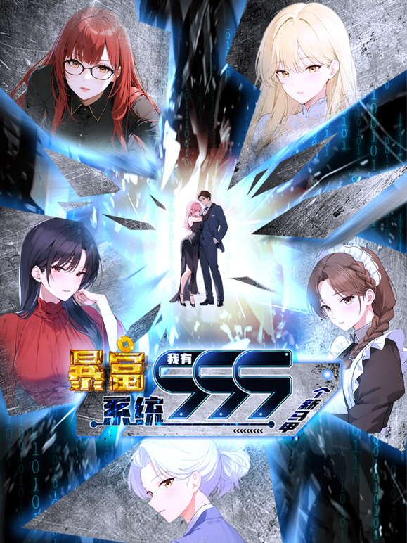 暴富系统我有999个新马甲动态漫画画