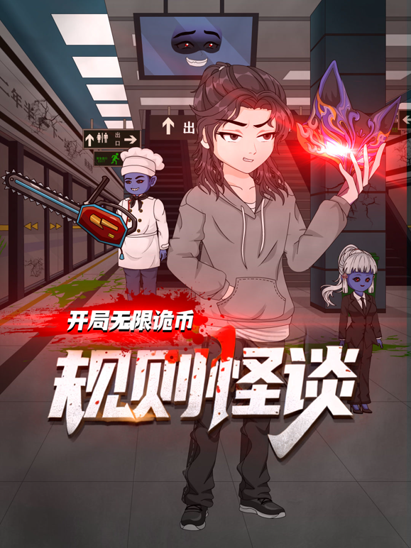 规则怪谈开局无限诡币1