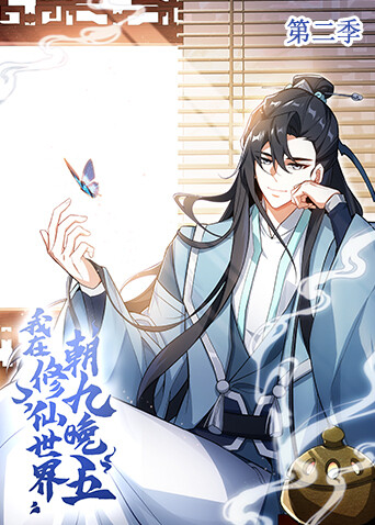 我在修仙世界朝九晚五2