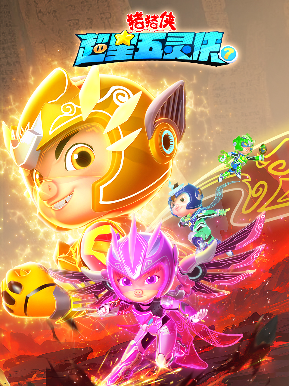 猪猪侠之超星五灵侠7