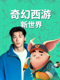 奇幻西游新世界