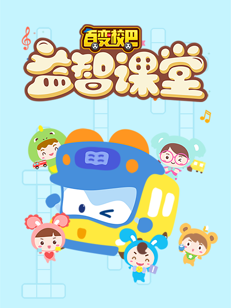 百变校巴益智课堂1