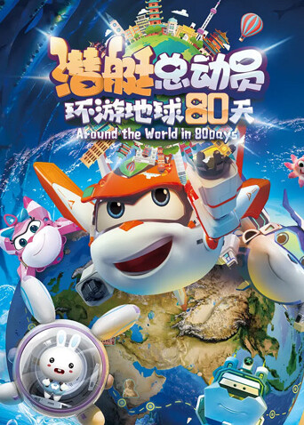 潜艇总动员环游地球80天