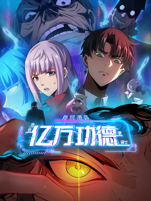 诡异游戏我靠亿万功德氪通关动态漫画画