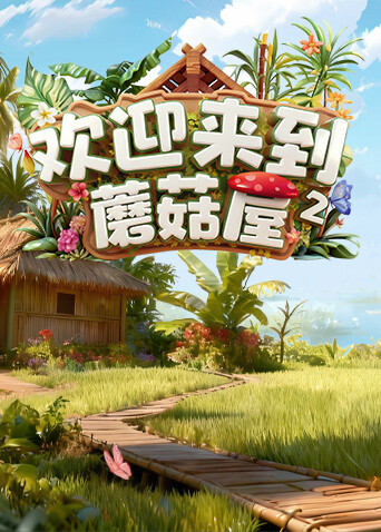 欢迎来到蘑菇屋2