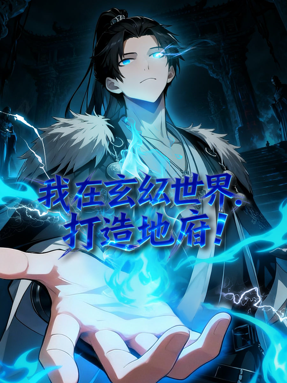 我在玄幻世界打造地府动态漫画画