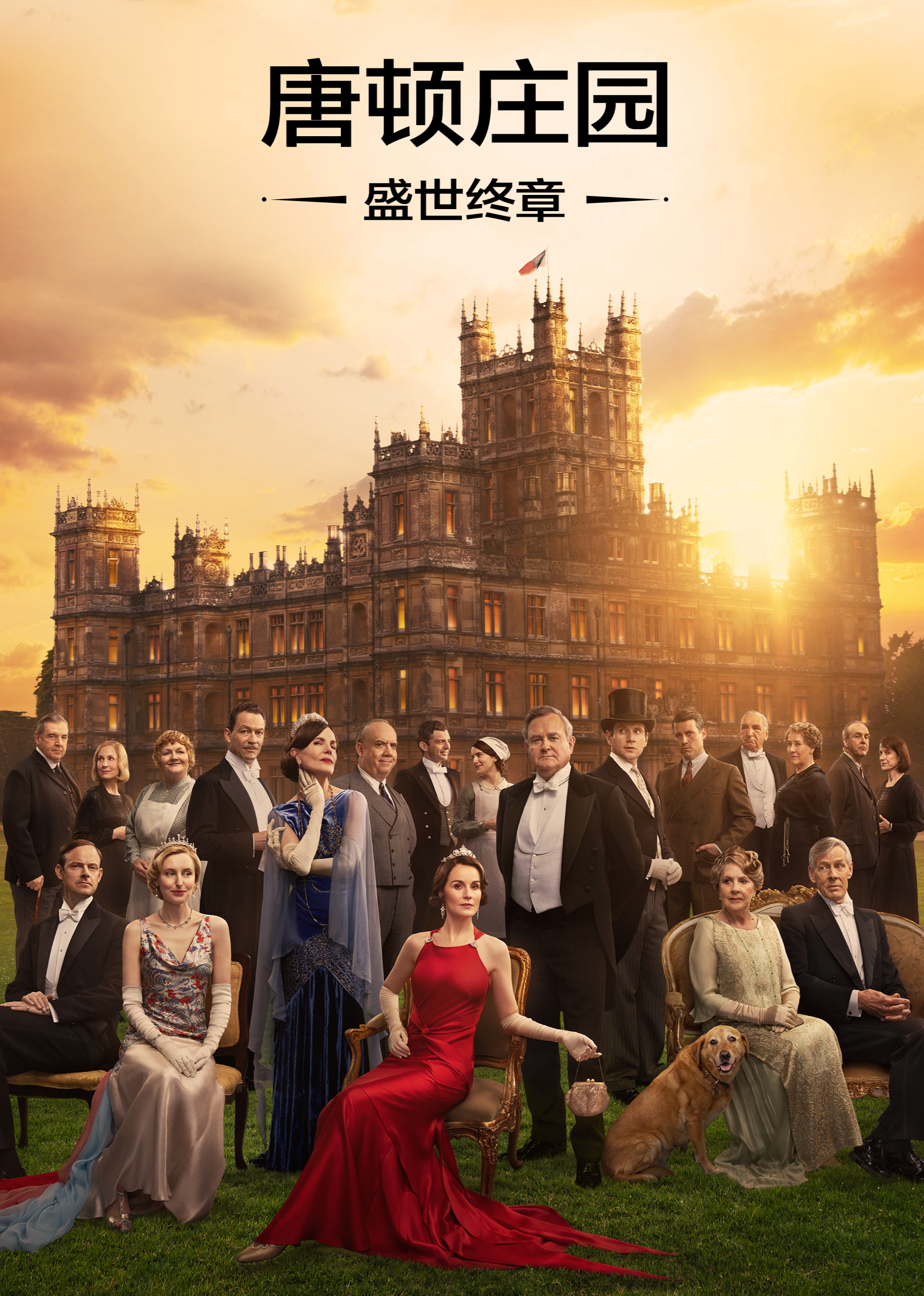 唐顿庄园盛世终章